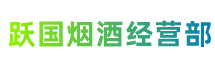 昌都边坝县跃国烟酒经营部